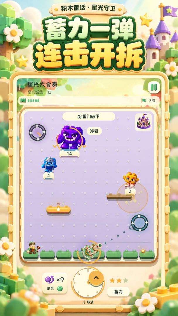 积木童话:星光守卫游戏截图