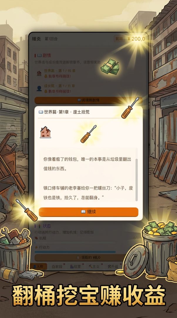 拾荒致富记游戏截图