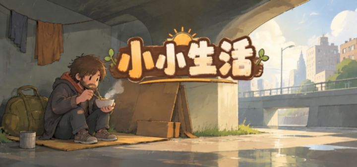 小小生活 封面