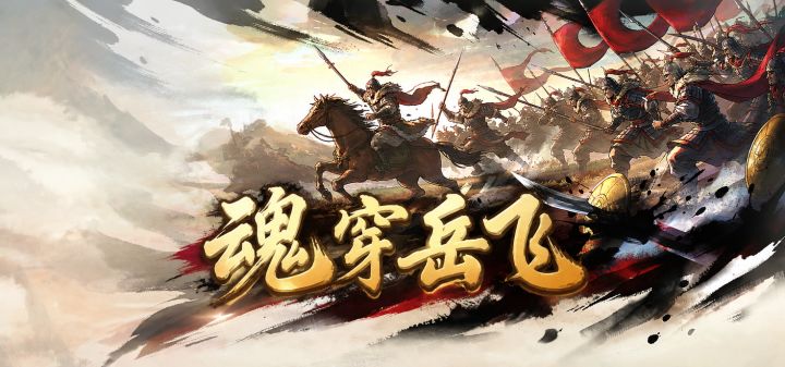 魂穿岳飞 封面