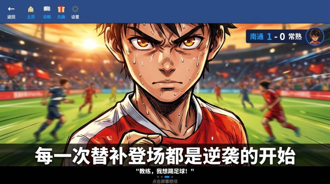 教练，我想踢足球！游戏截图