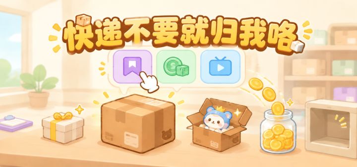 快递不要就归我咯 封面