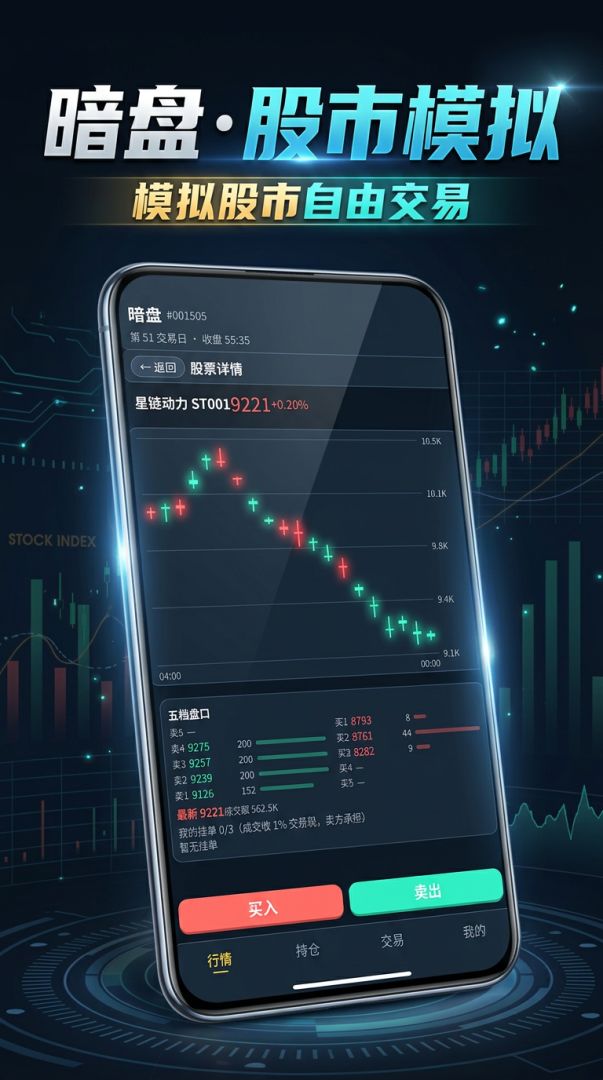 暗盘·股市模拟游戏截图