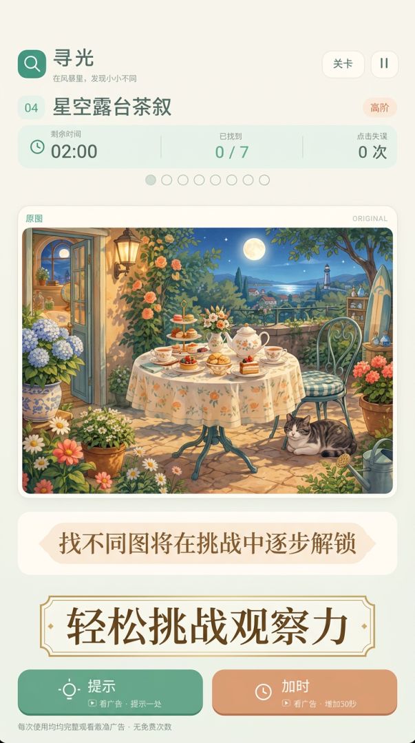 寻光 · 来找茬游戏截图