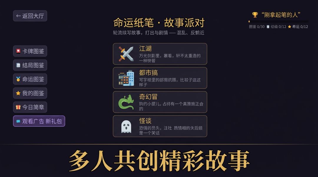 命运纸笔:故事派对游戏截图