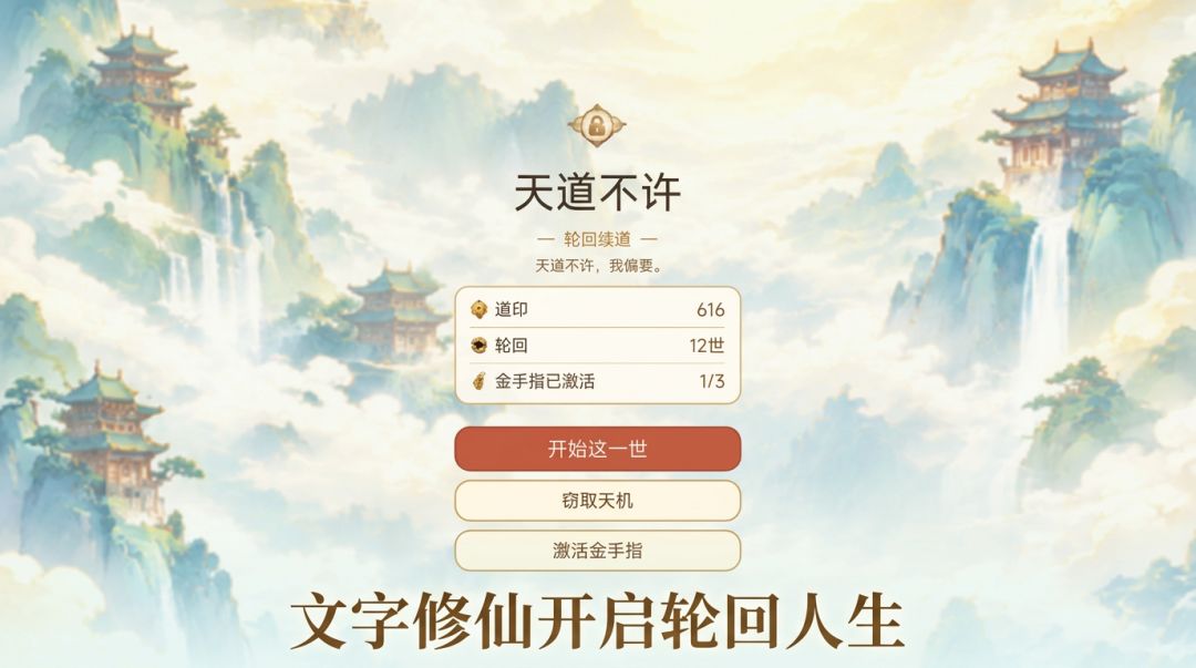 天道不许：轮回续道游戏截图