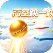 高空跳一跳icon