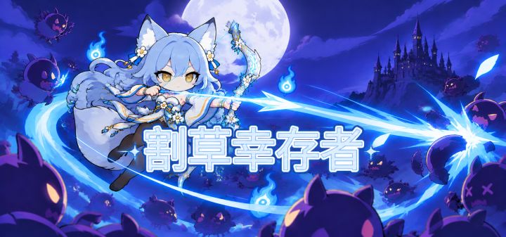 割草幸存者 封面