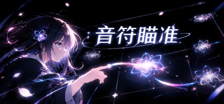 音符瞄准 封面
