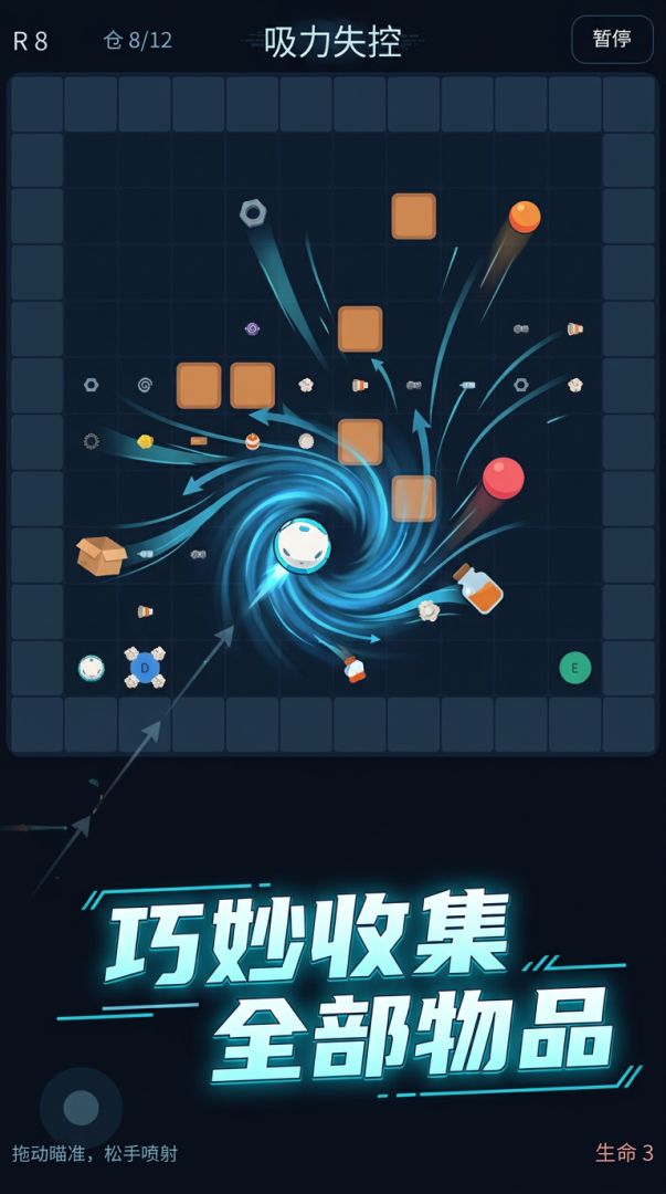 吸力失控游戏截图