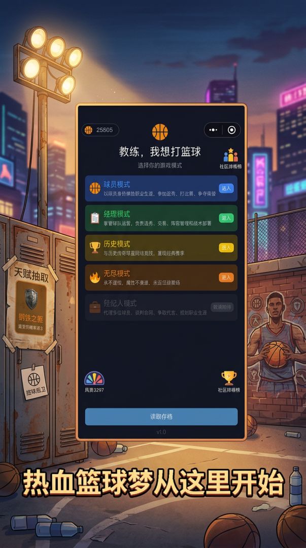 教练，我想打篮球游戏截图
