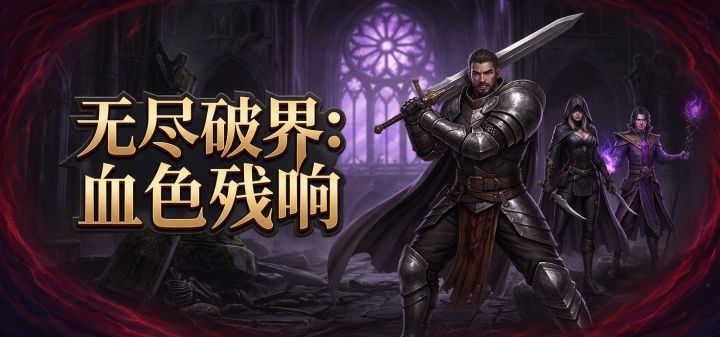 无尽破界：血色残响 封面