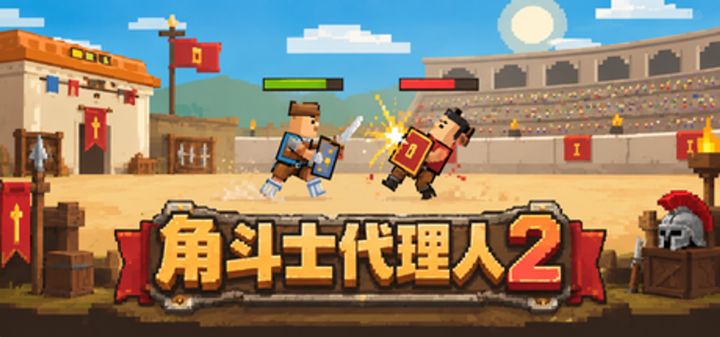 角斗士代理人2 封面