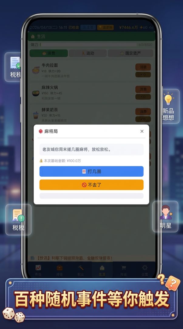 重生2004 我能赚到1个亿游戏截图