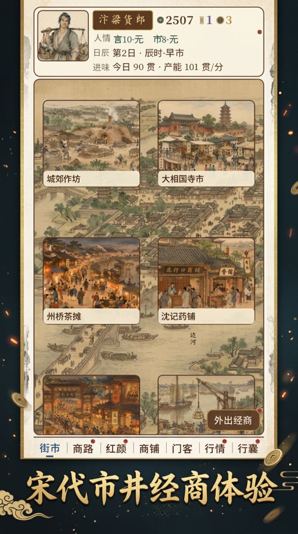 汴梁货郎传游戏截图