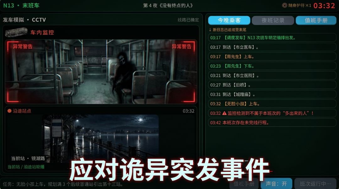 N13路末班车游戏截图