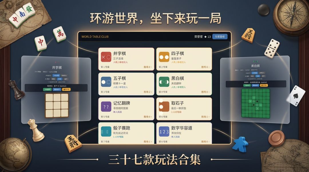世界桌游馆游戏截图