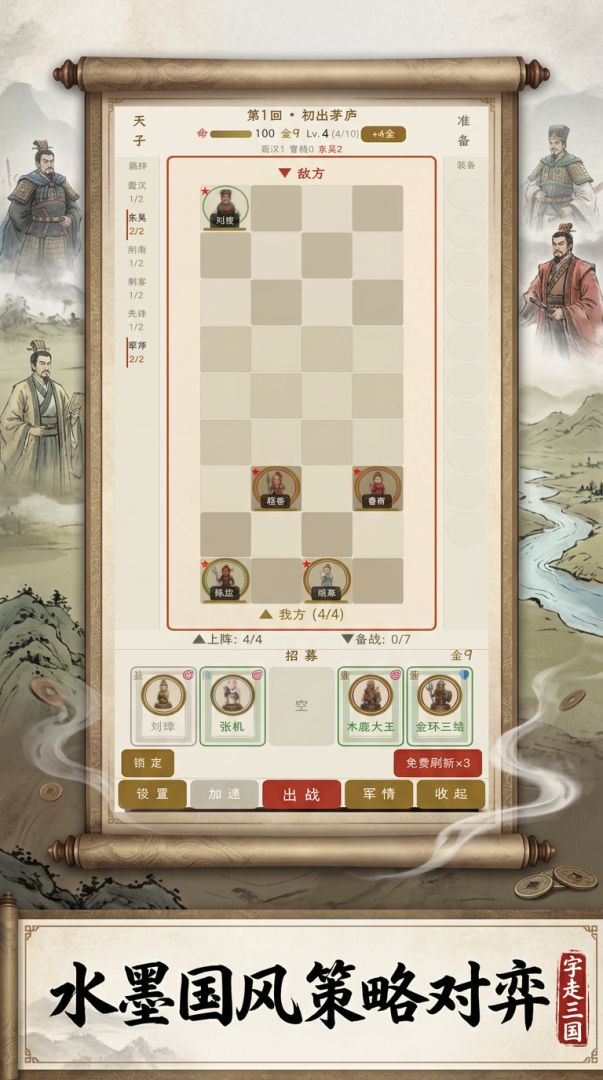 三国自走棋游戏截图