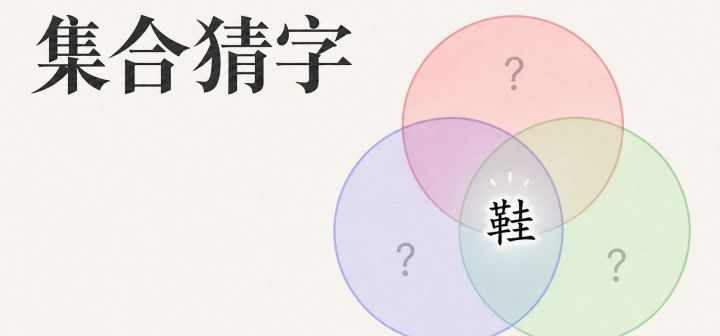 集合猜字 封面