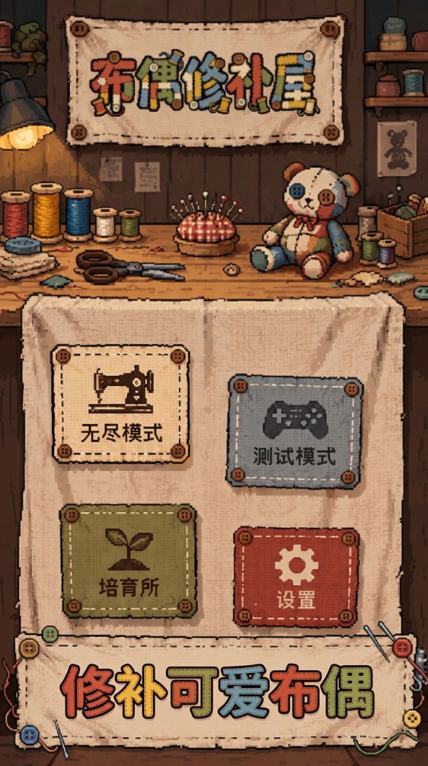 布偶修补屋游戏截图