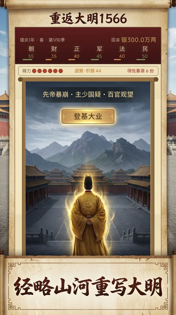 重返大明1566游戏截图