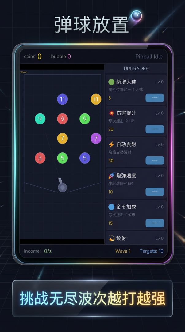 弹球放置游戏截图