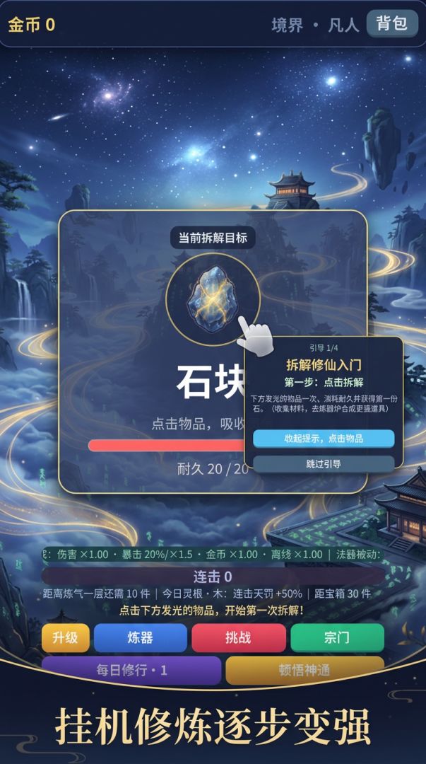 拆解修仙:我能拆解万物游戏截图