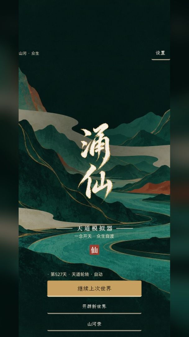 涌仙天道模拟器2游戏截图