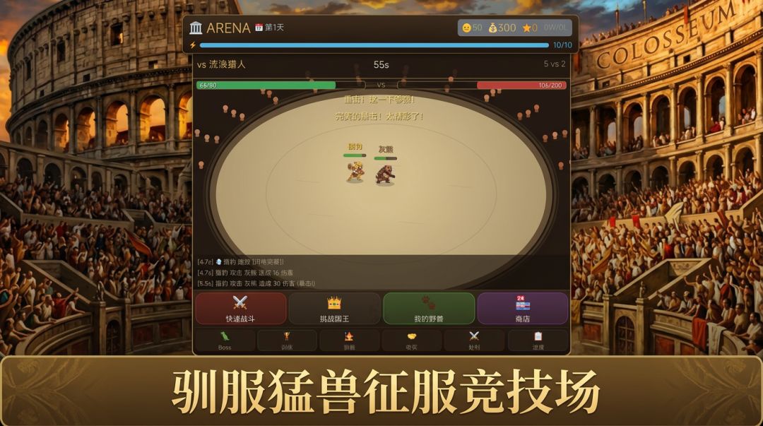 斗兽场游戏截图