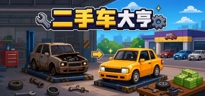 二手车大亨 封面