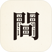 字间icon