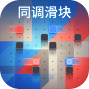 同调滑块