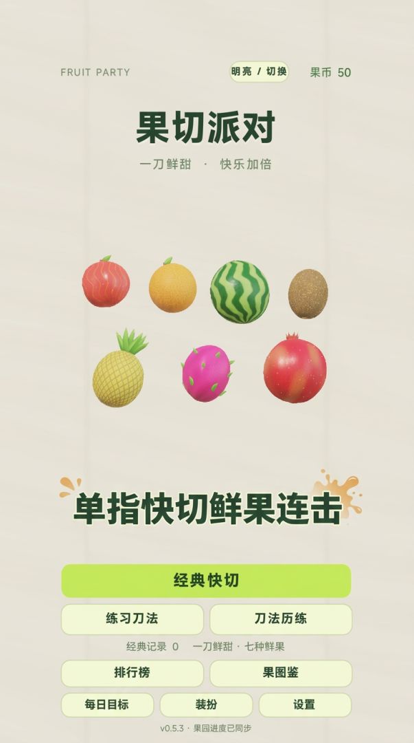 果切派对游戏截图