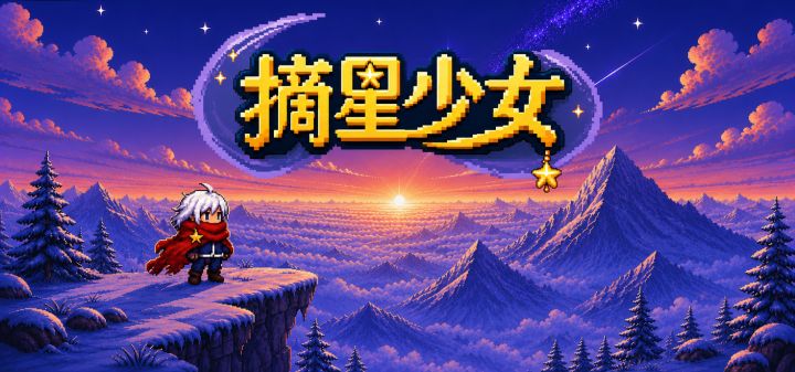 摘星少女 封面