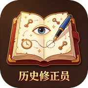历史修正员icon