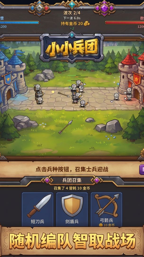 小小兵团游戏截图