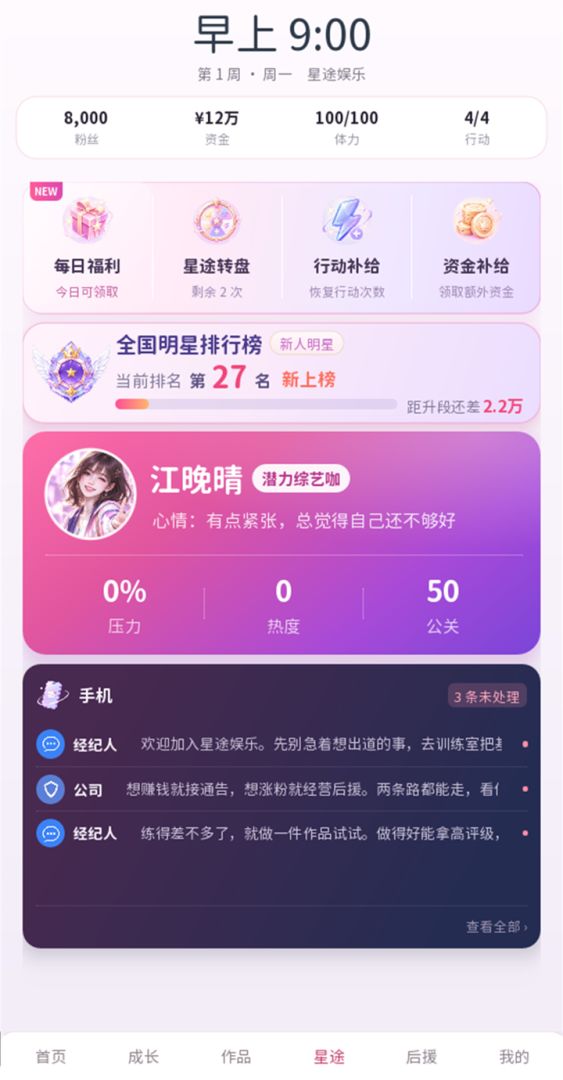 爱豆成长计划游戏截图