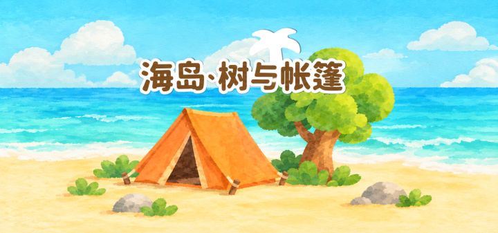 海岛 树与帐篷 封面