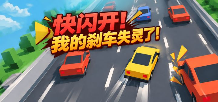 快闪开！我的刹车失灵了！ 封面