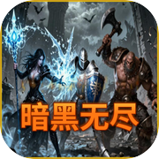 暗黑无尽