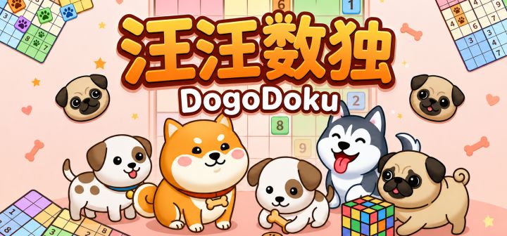 汪汪数独 DogoDoku 封面