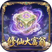 修仙大富翁