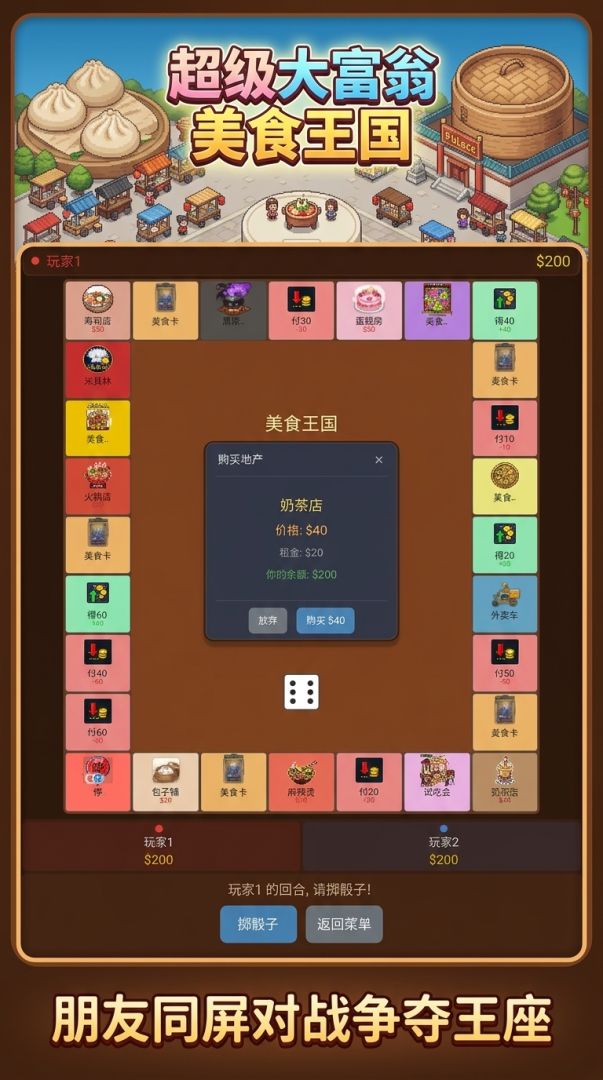超级大富翁美食王国游戏截图