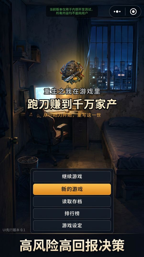 重生之我在游戏里跑刀赚到千万家产游戏截图