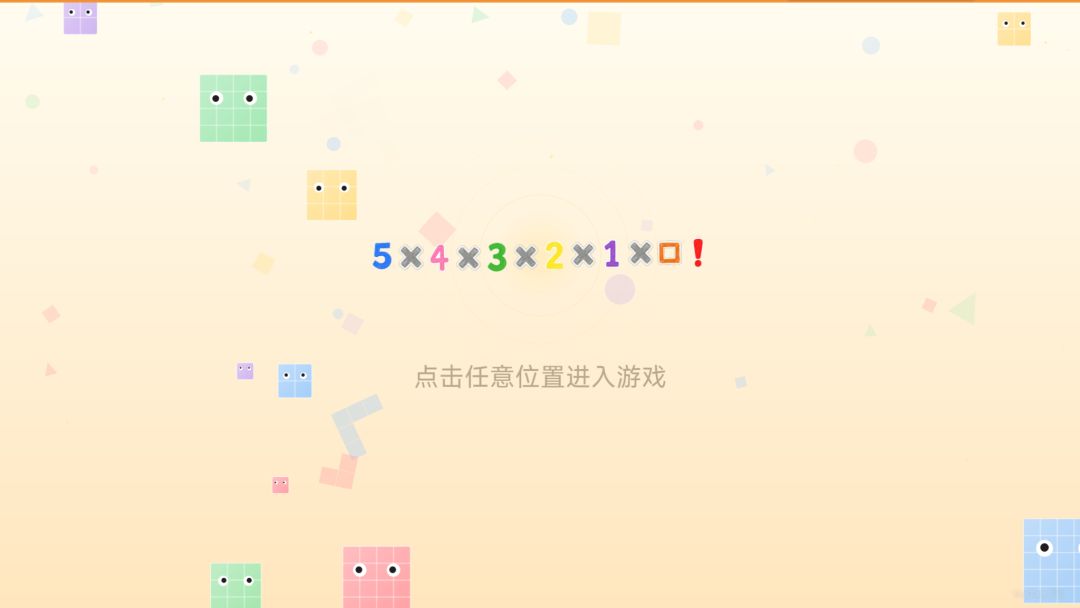 5x4x3x2x1x方游戏截图