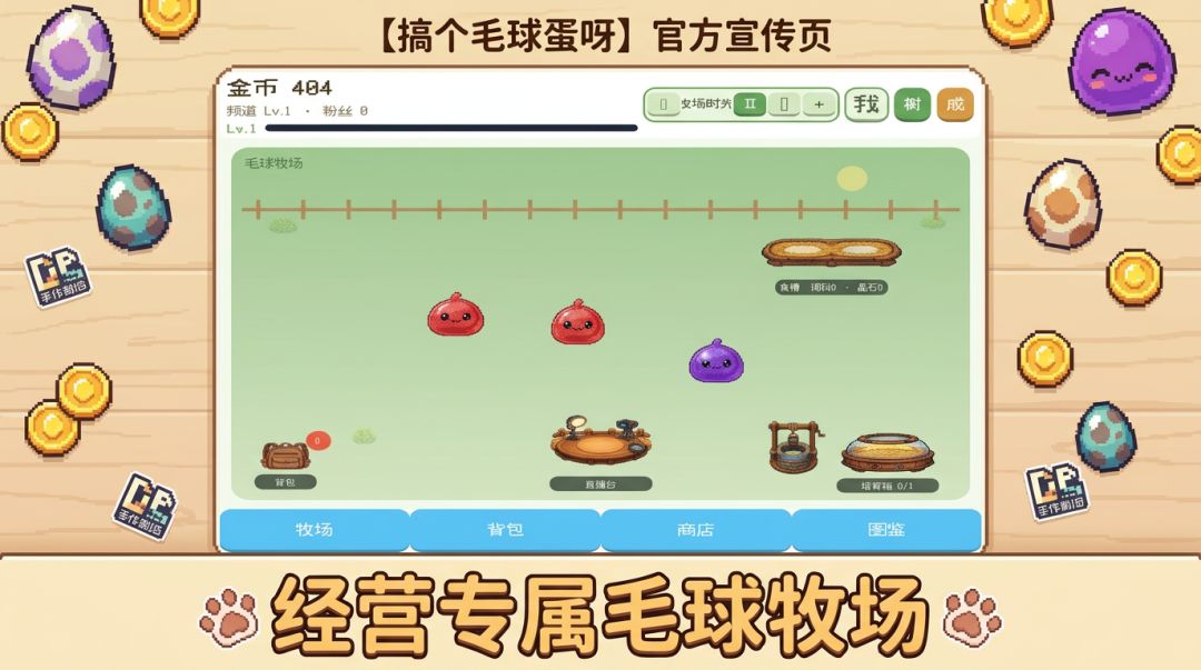 搞个毛球蛋呀游戏截图