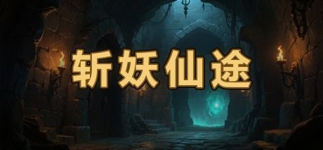 斩妖仙途 封面
