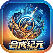 合成纪元icon
