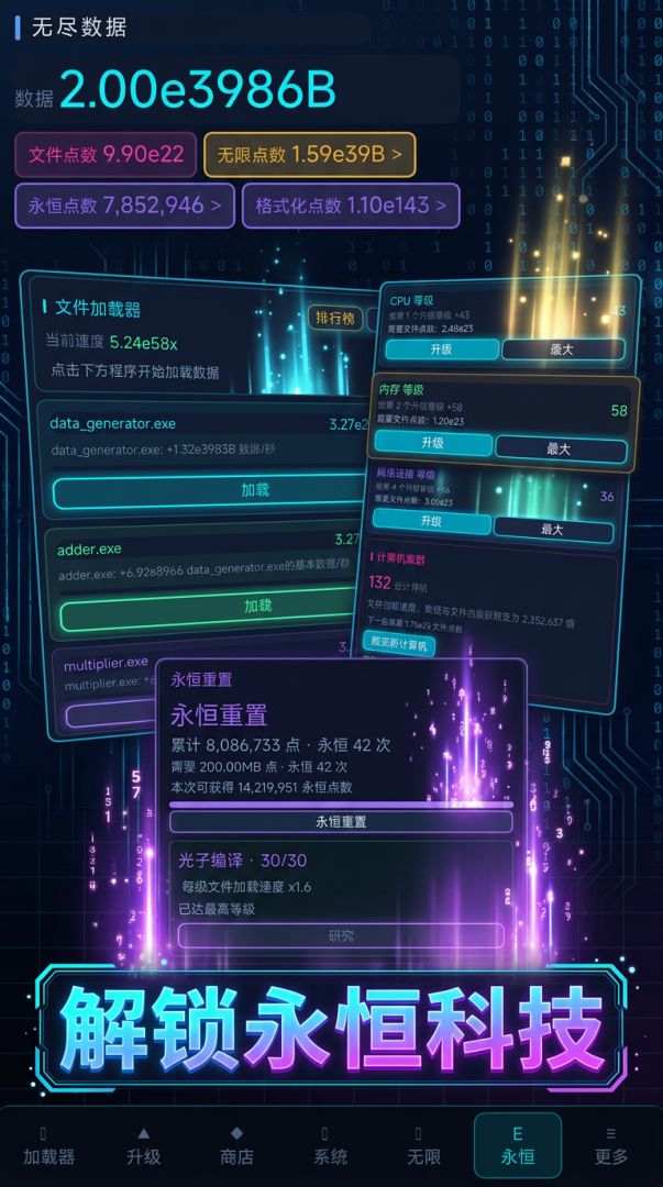无尽数据游戏截图