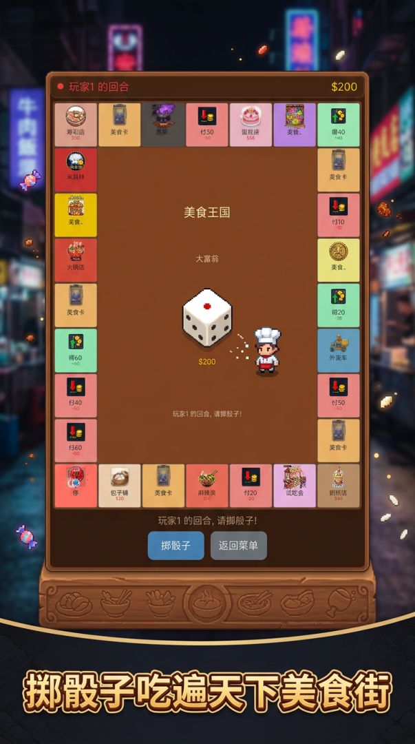 超级大富翁美食王国游戏截图